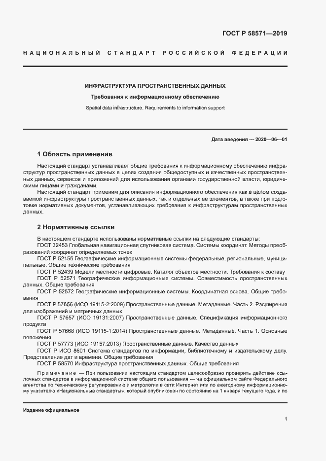 Страница 5 ГОСТ Р 58571-2019