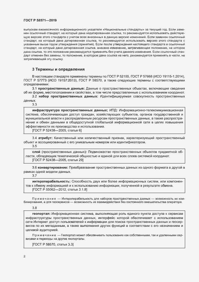 Страница 6 ГОСТ Р 58571-2019