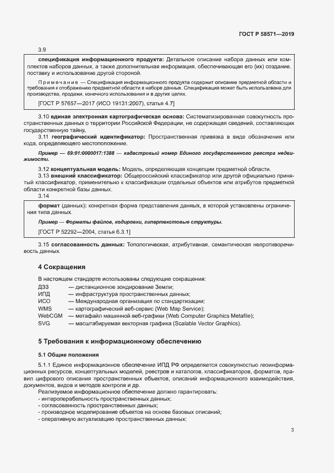 Страница 7 ГОСТ Р 58571-2019
