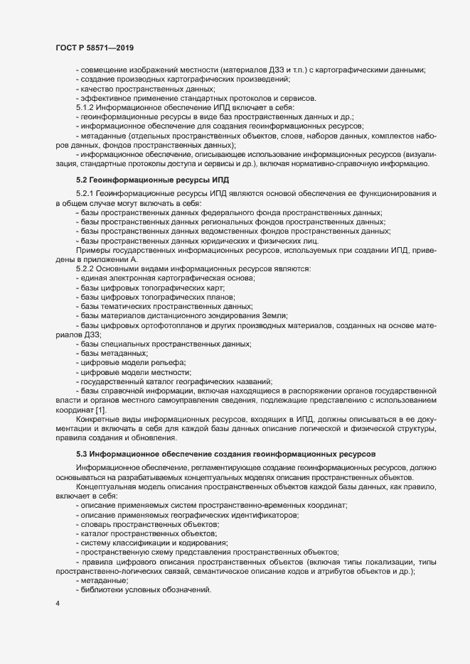 Страница 8 ГОСТ Р 58571-2019