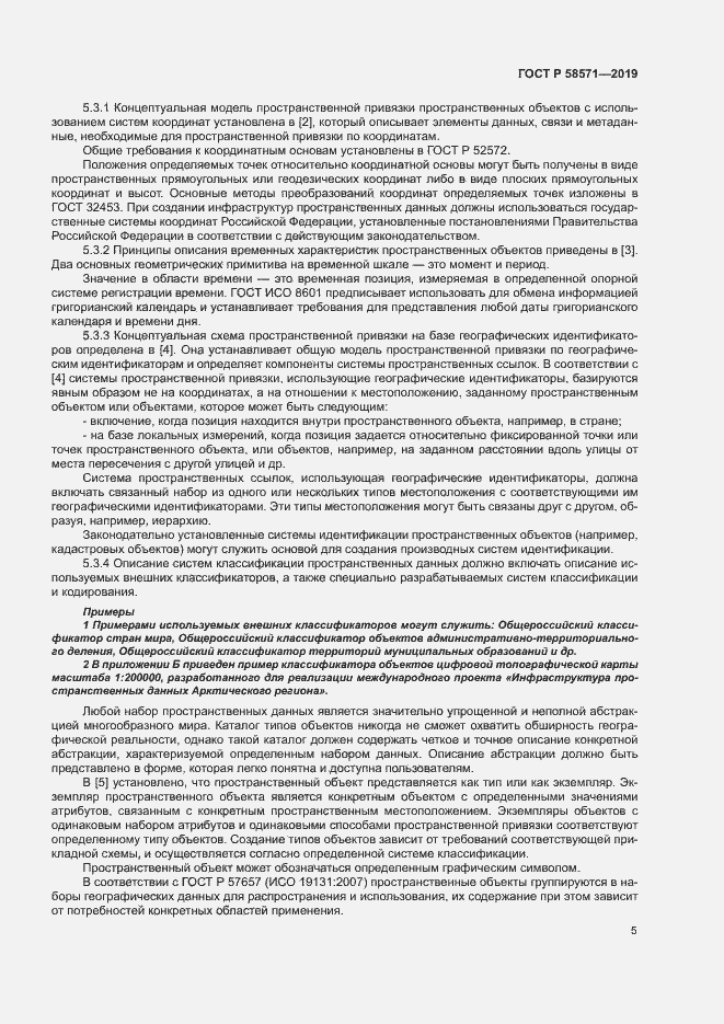 Страница 9 ГОСТ Р 58571-2019