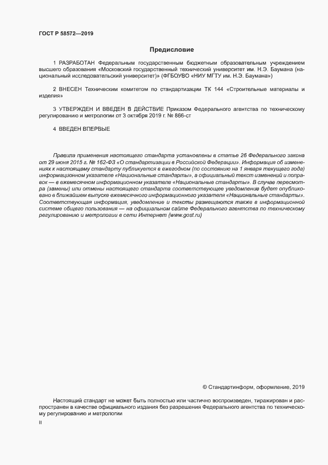 Страница 2 ГОСТ Р 58572-2019