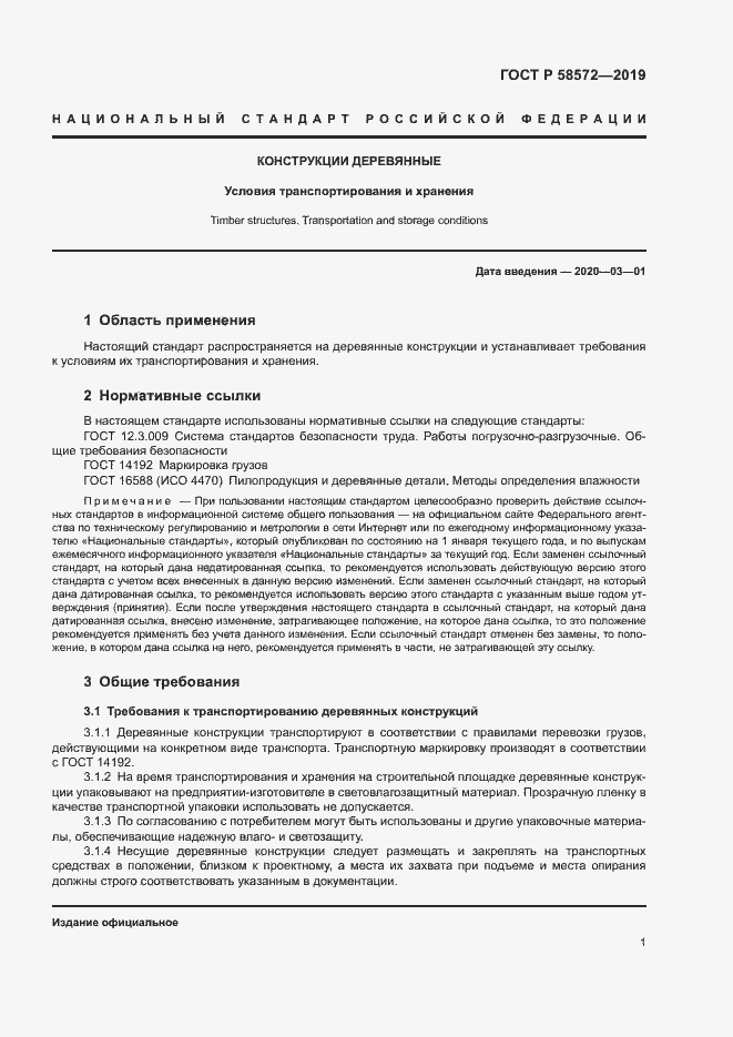 Страница 5 ГОСТ Р 58572-2019