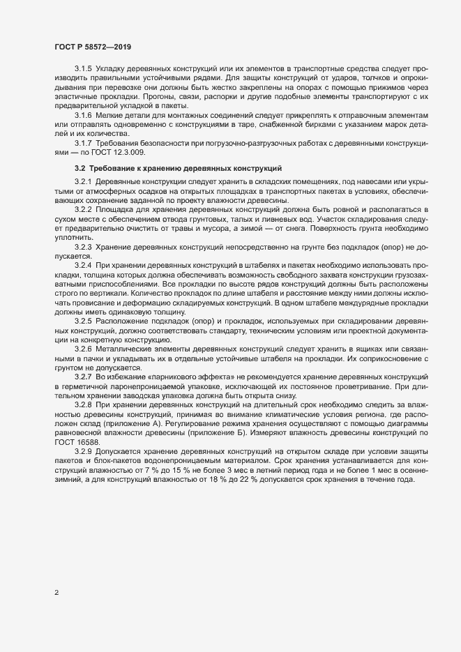 Страница 6 ГОСТ Р 58572-2019