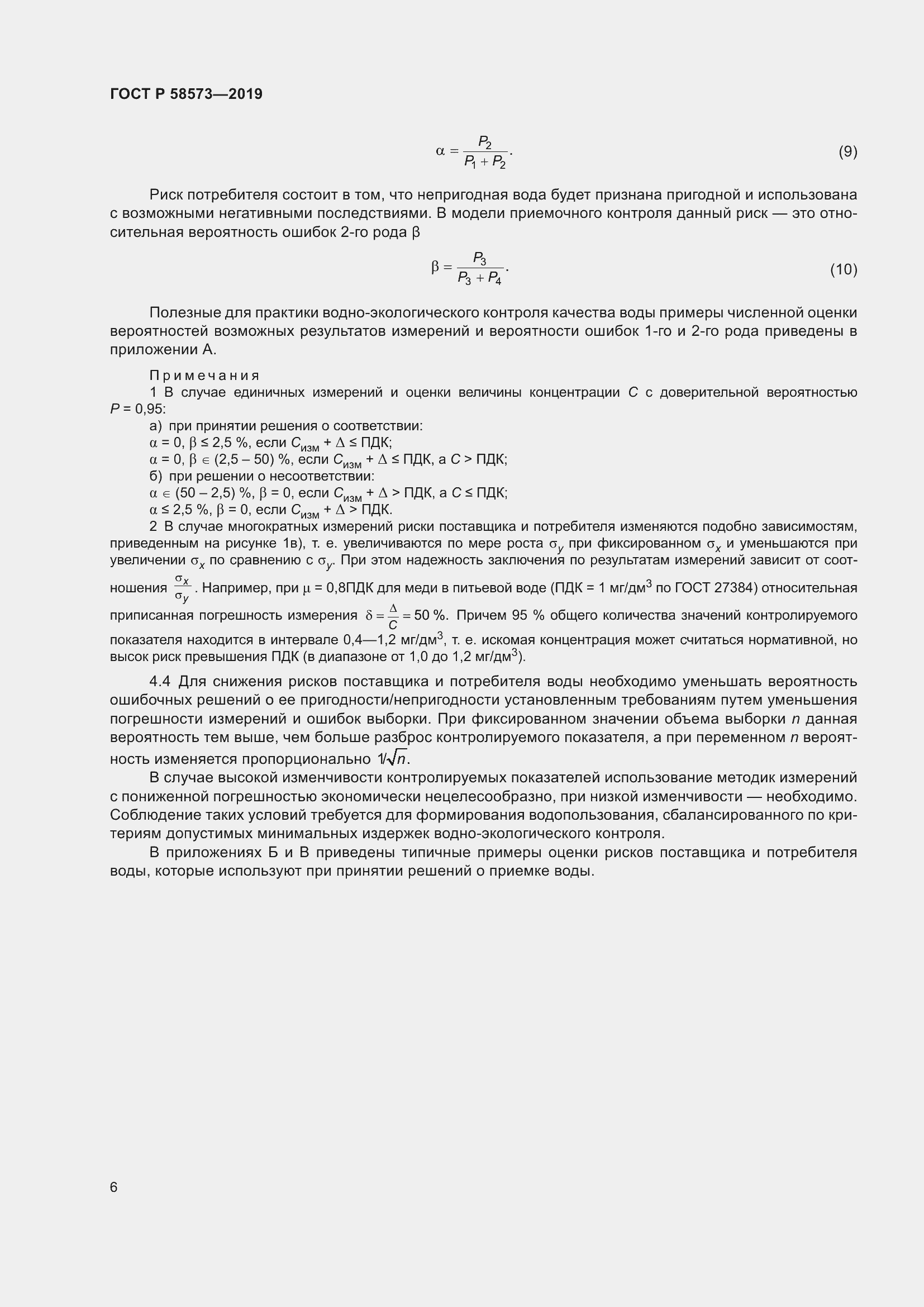 Страница 10 ГОСТ Р 58573-2019