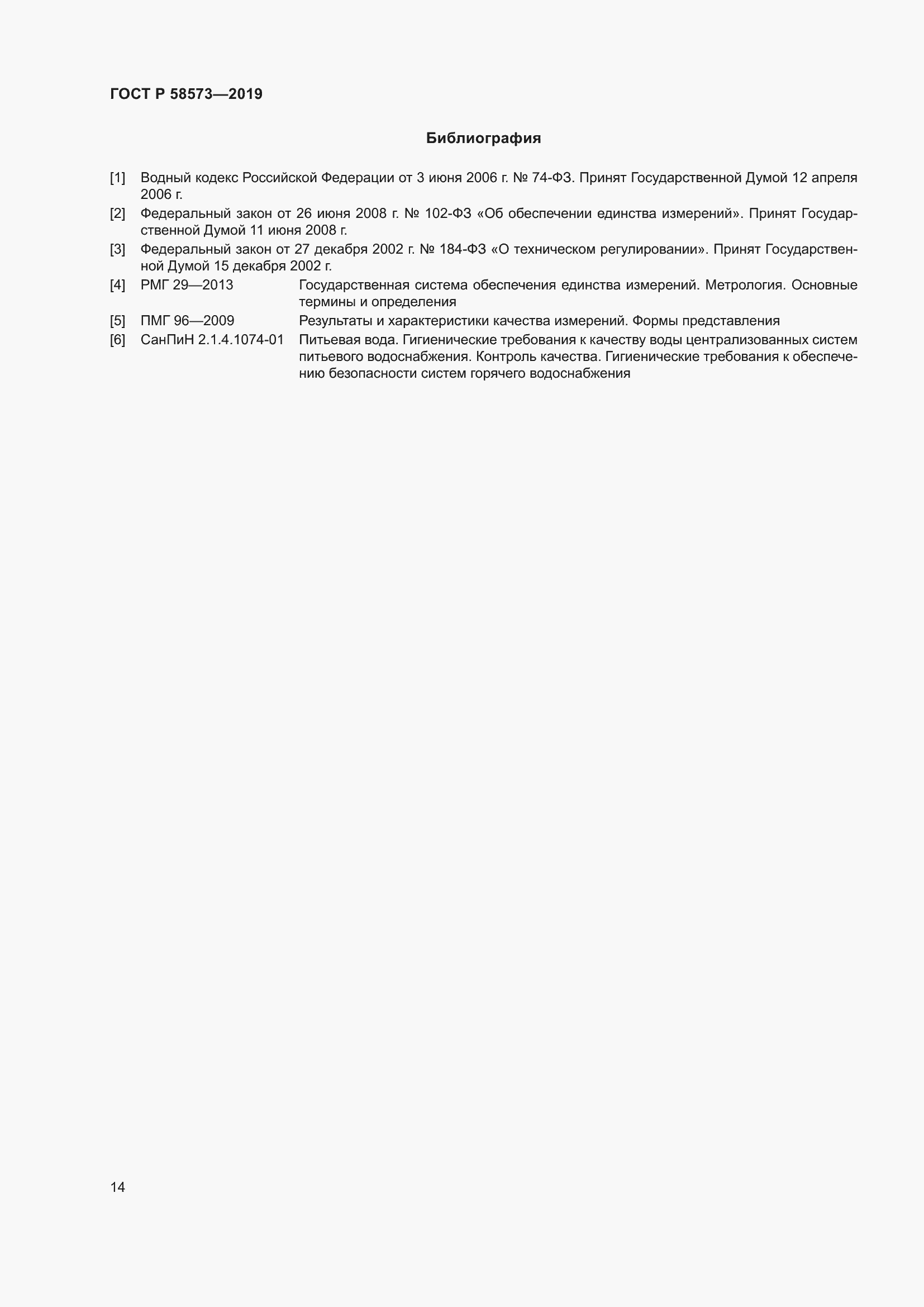 Страница 18 ГОСТ Р 58573-2019