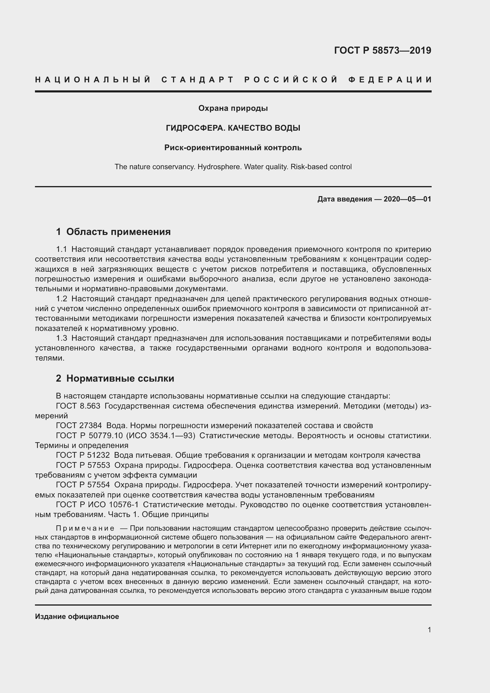 Страница 5 ГОСТ Р 58573-2019