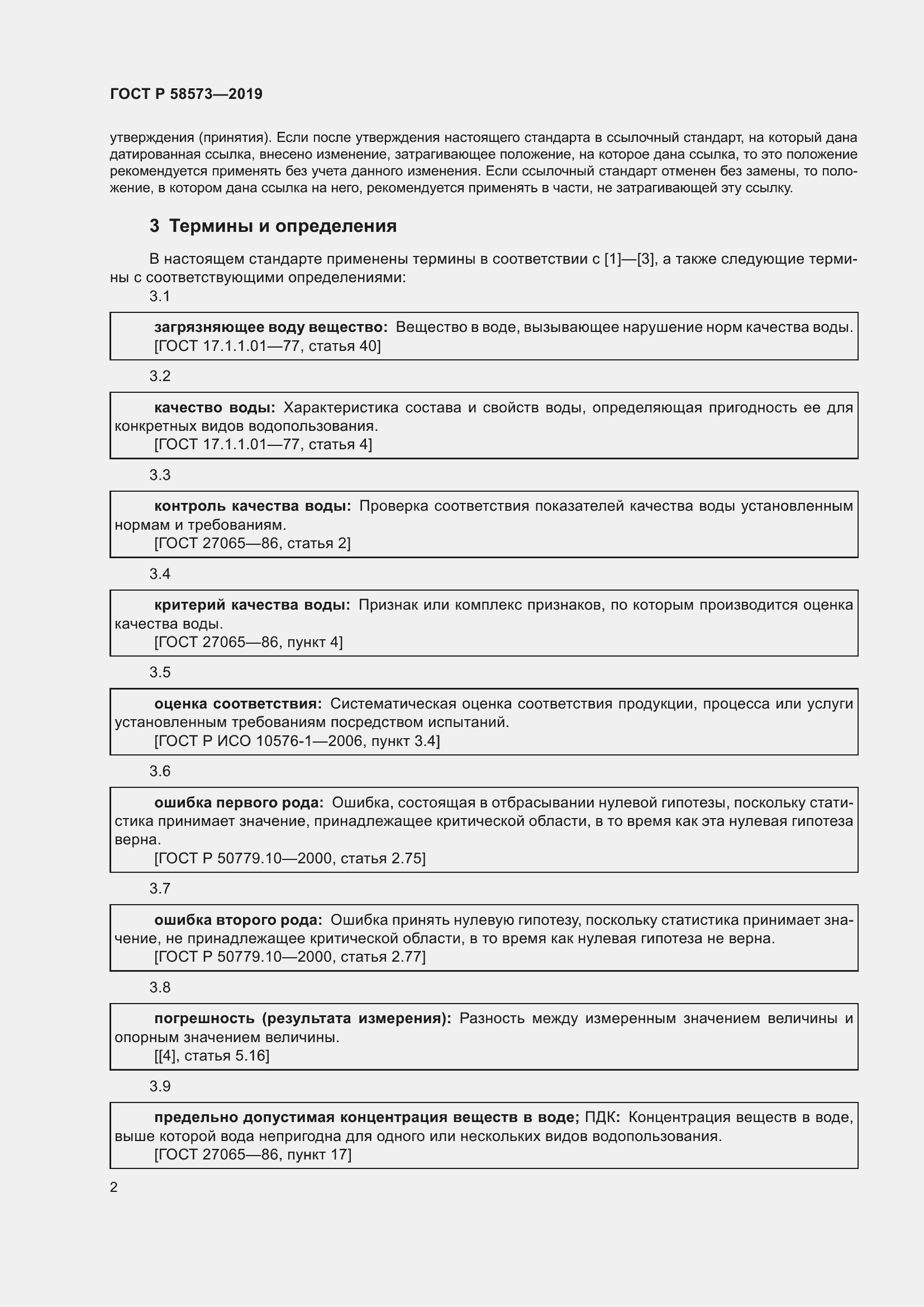 Страница 6 ГОСТ Р 58573-2019
