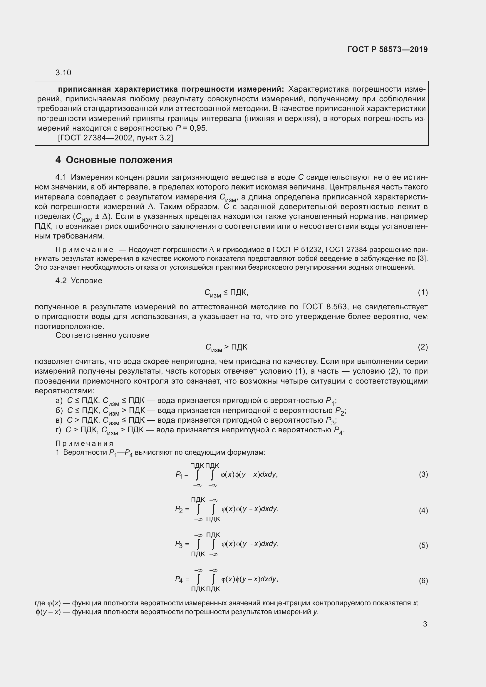 Страница 7 ГОСТ Р 58573-2019