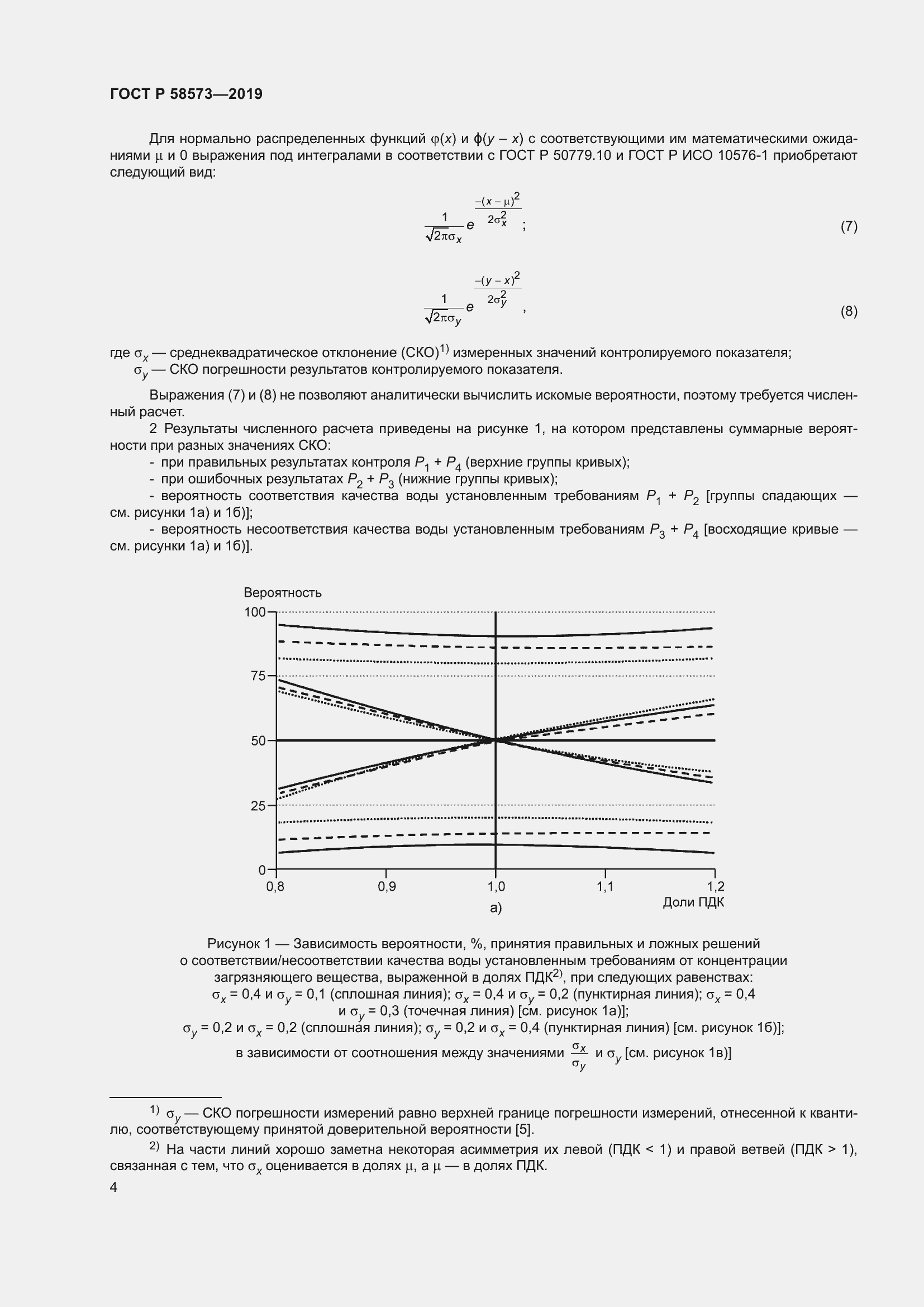 Страница 8 ГОСТ Р 58573-2019