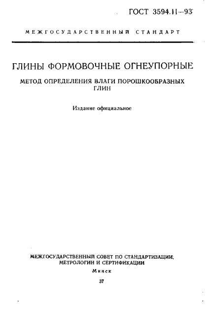 Страница 1 ГОСТ 3594.11-93