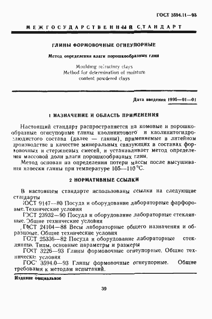 Страница 3 ГОСТ 3594.11-93