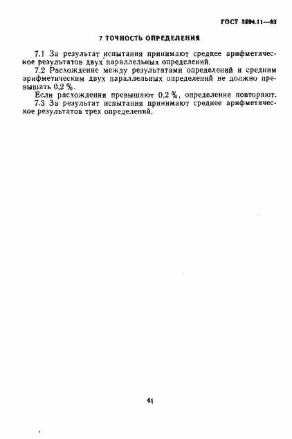 Страница 5 ГОСТ 3594.11-93