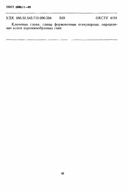 Страница 6 ГОСТ 3594.11-93