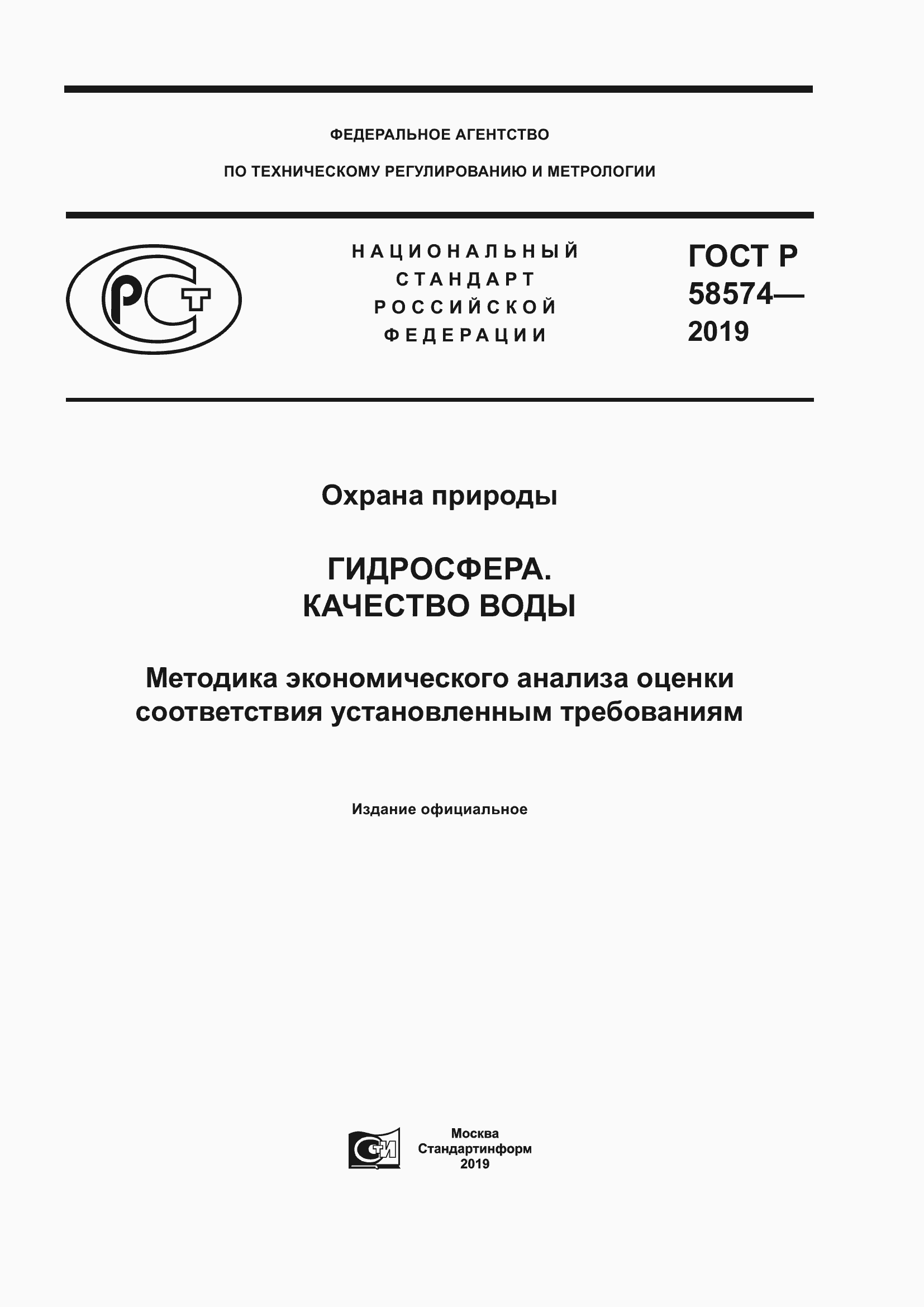 Страница 1 ГОСТ Р 58574-2019