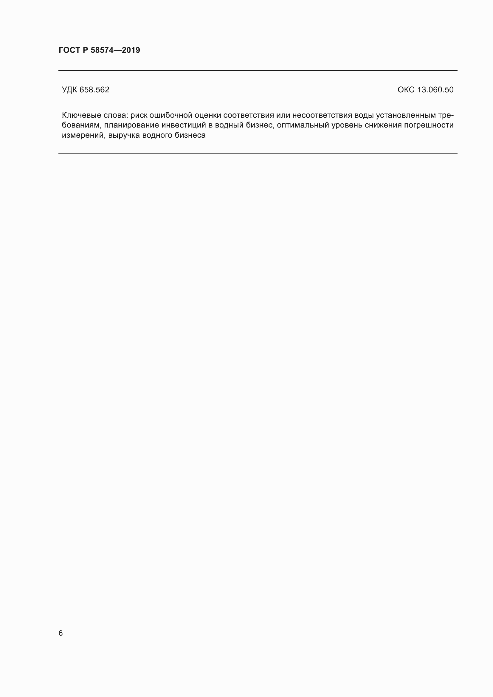Страница 10 ГОСТ Р 58574-2019