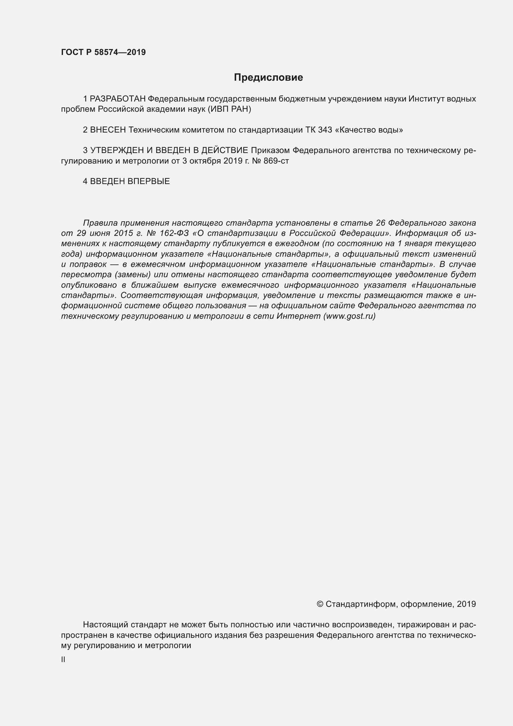 Страница 2 ГОСТ Р 58574-2019