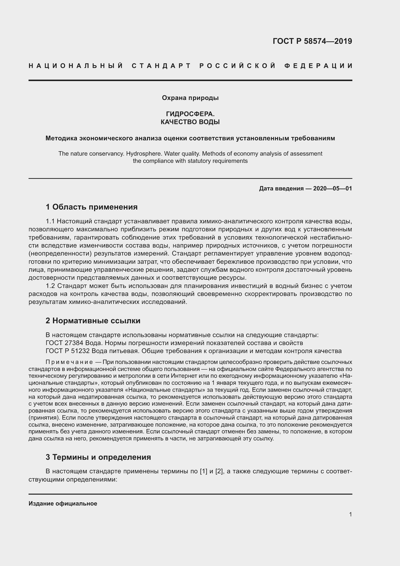 Страница 5 ГОСТ Р 58574-2019