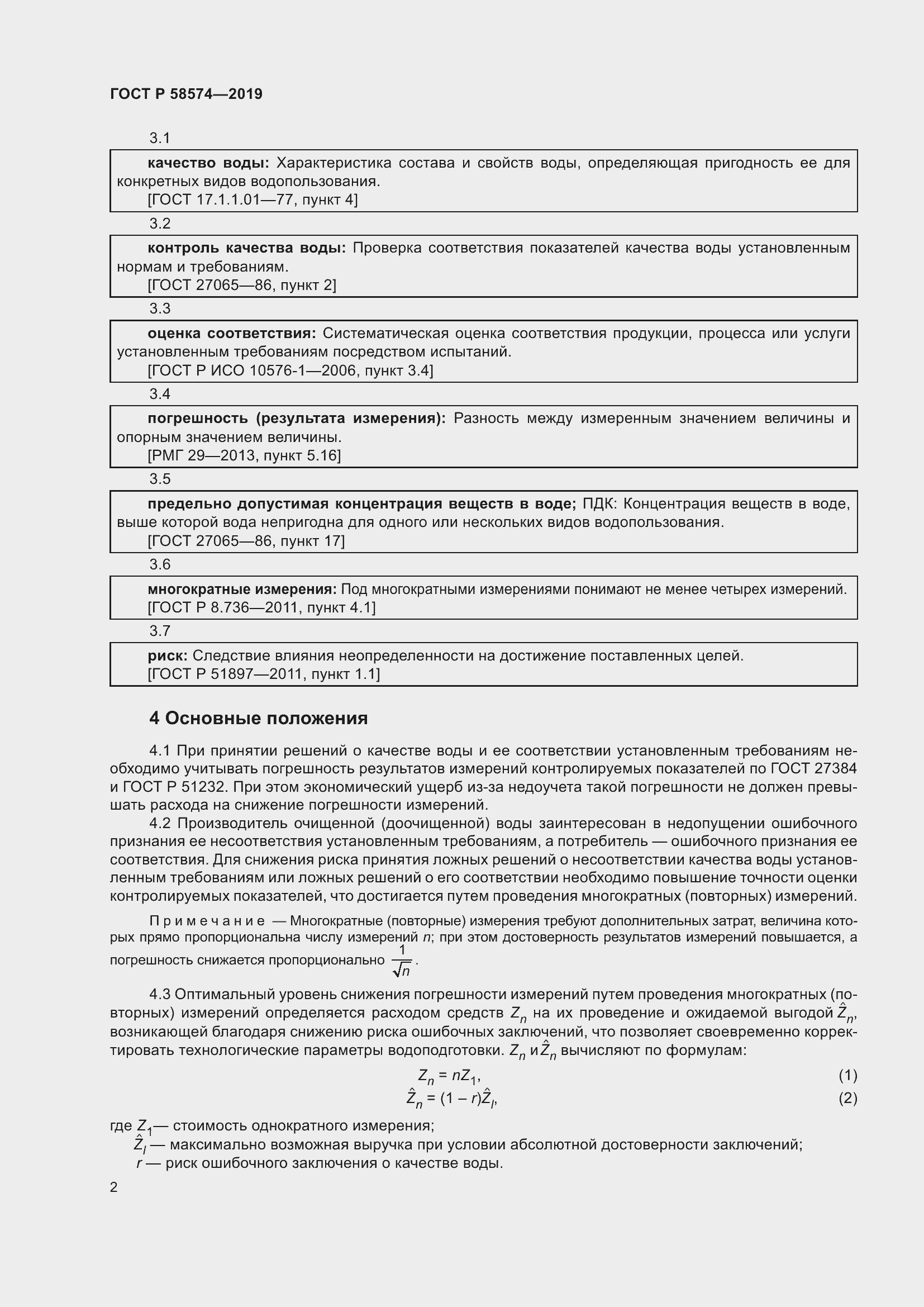 Страница 6 ГОСТ Р 58574-2019