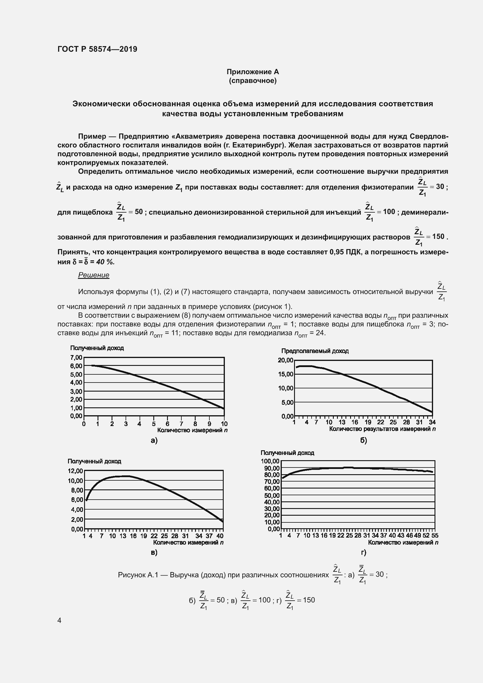 Страница 8 ГОСТ Р 58574-2019