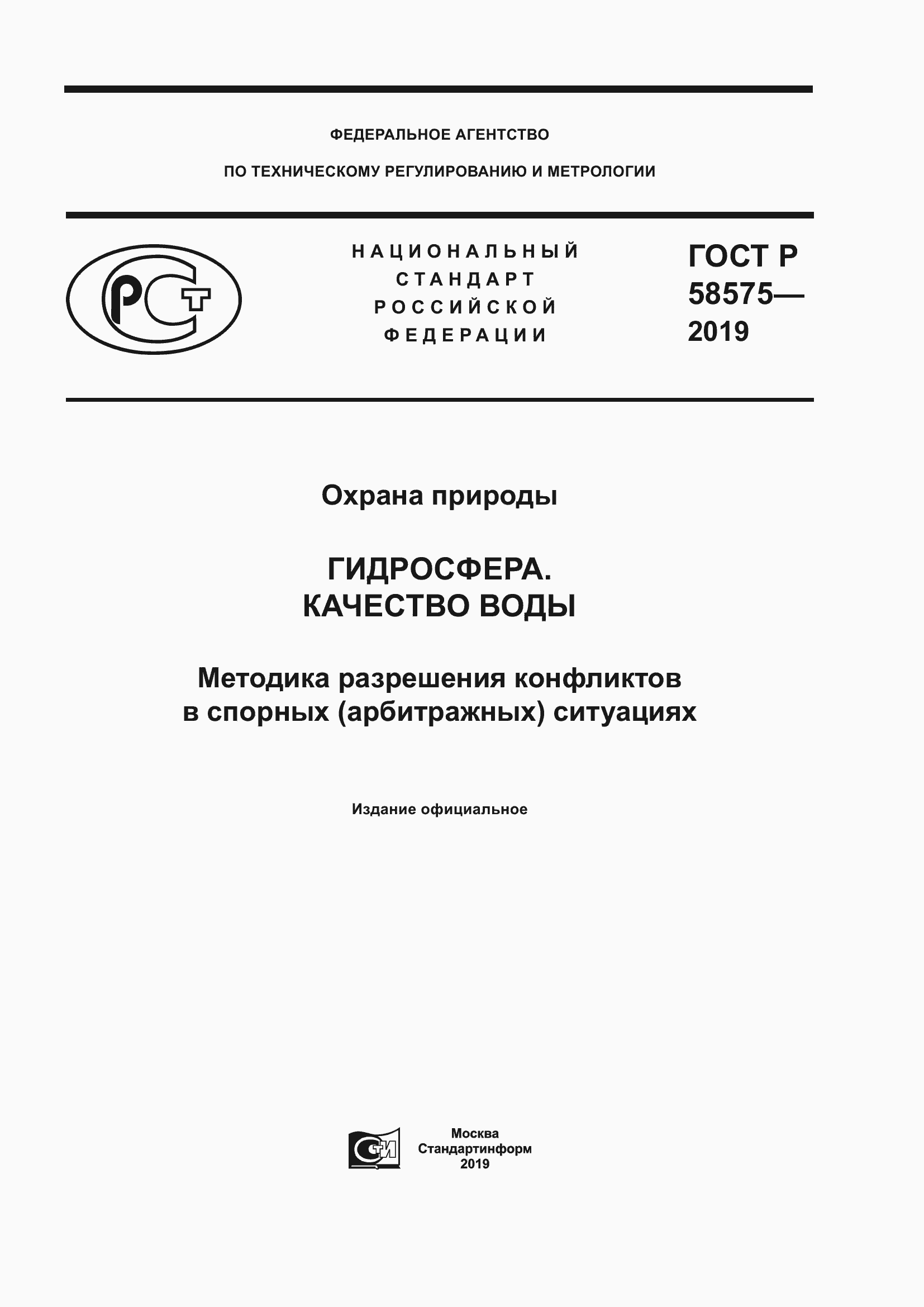 Страница 1 ГОСТ Р 58575-2019