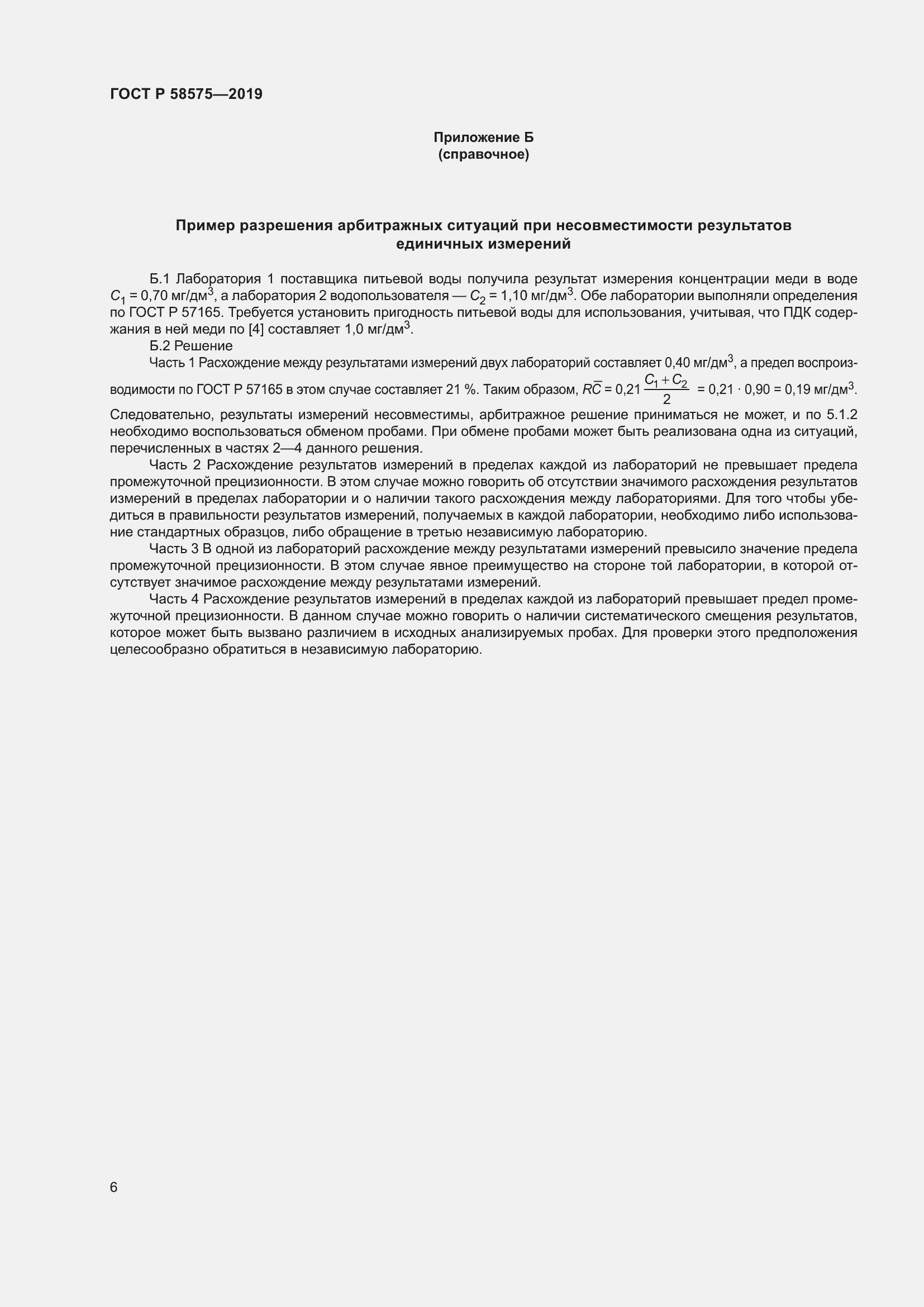 Страница 10 ГОСТ Р 58575-2019