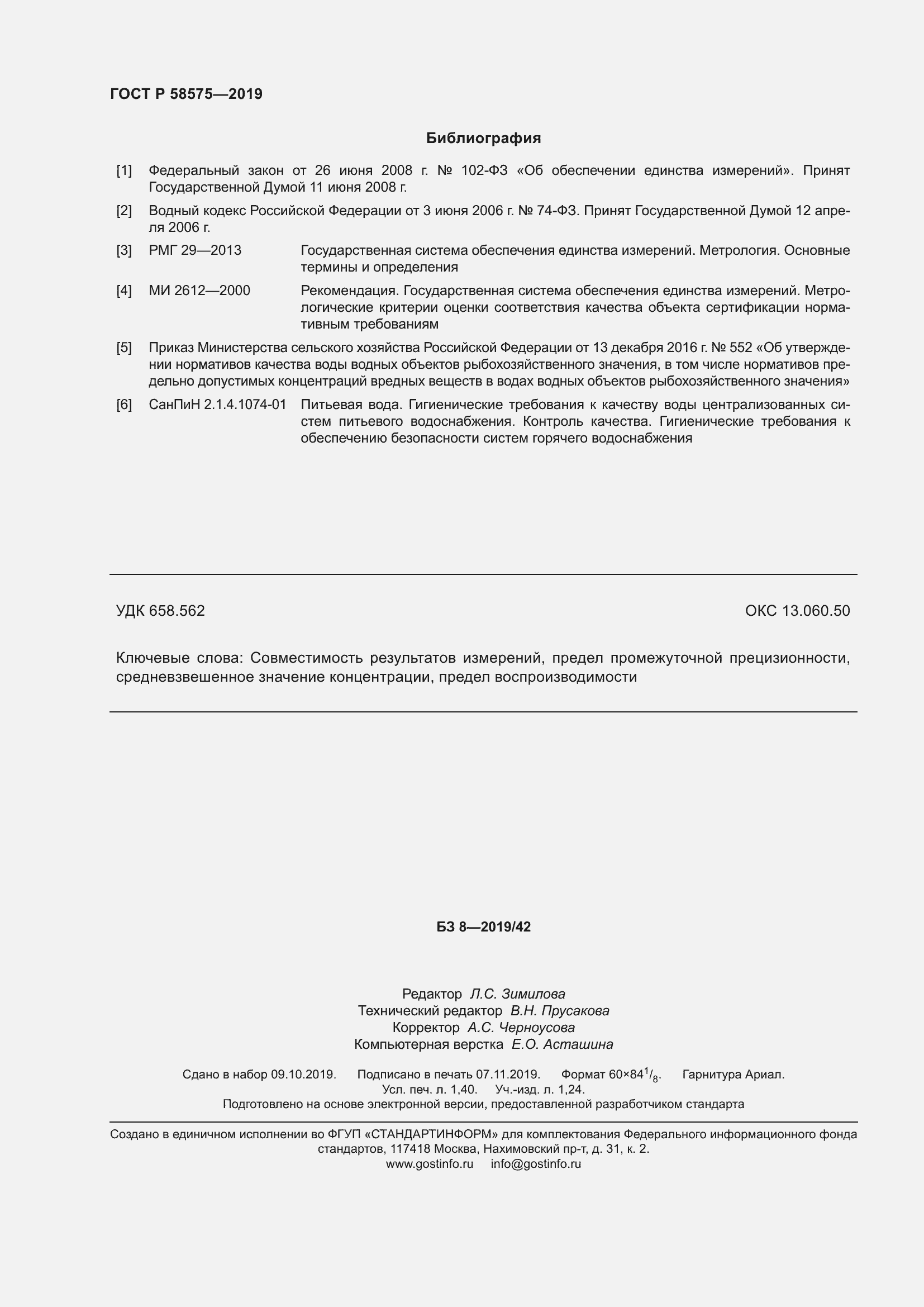 Страница 12 ГОСТ Р 58575-2019