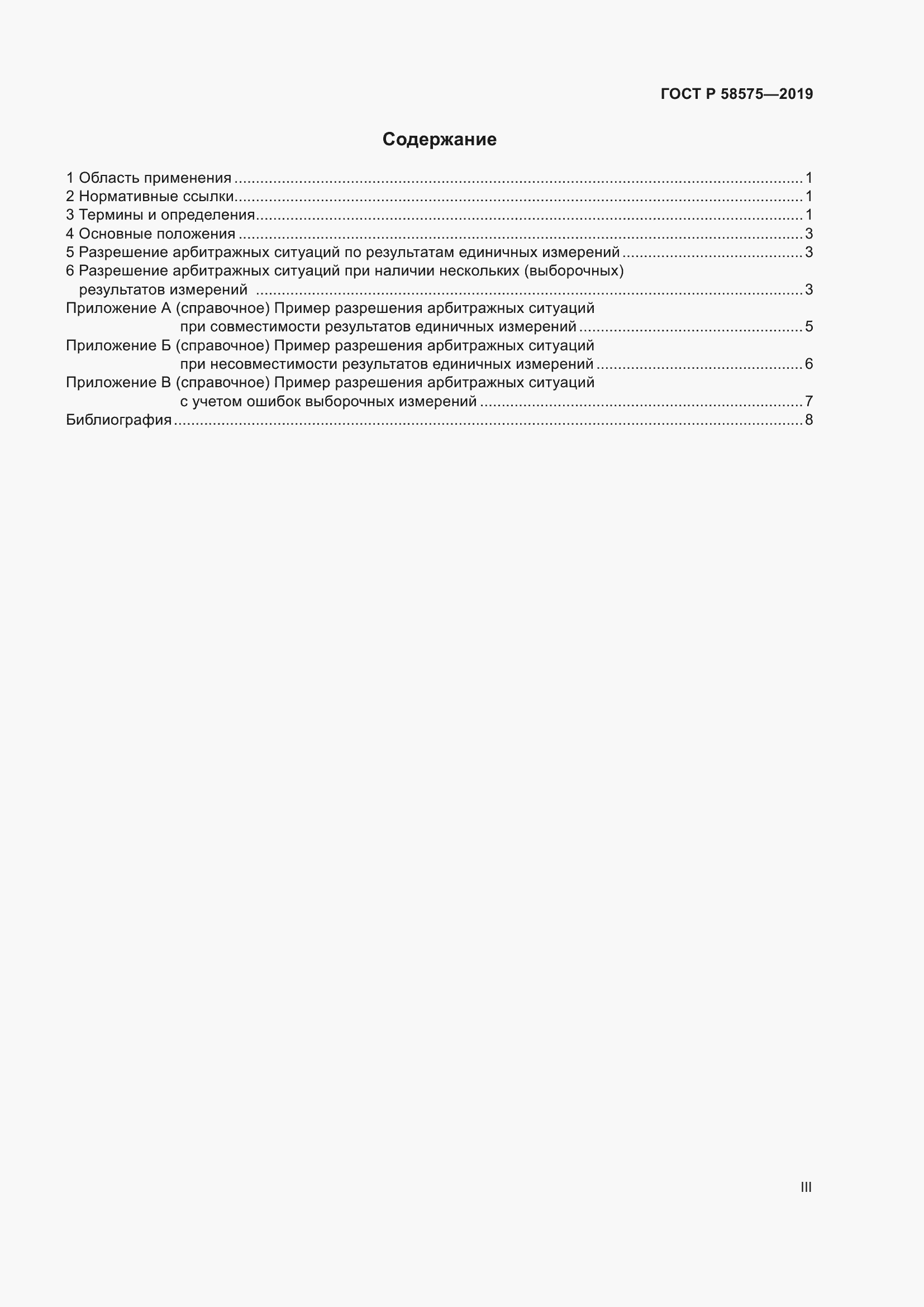 Страница 3 ГОСТ Р 58575-2019