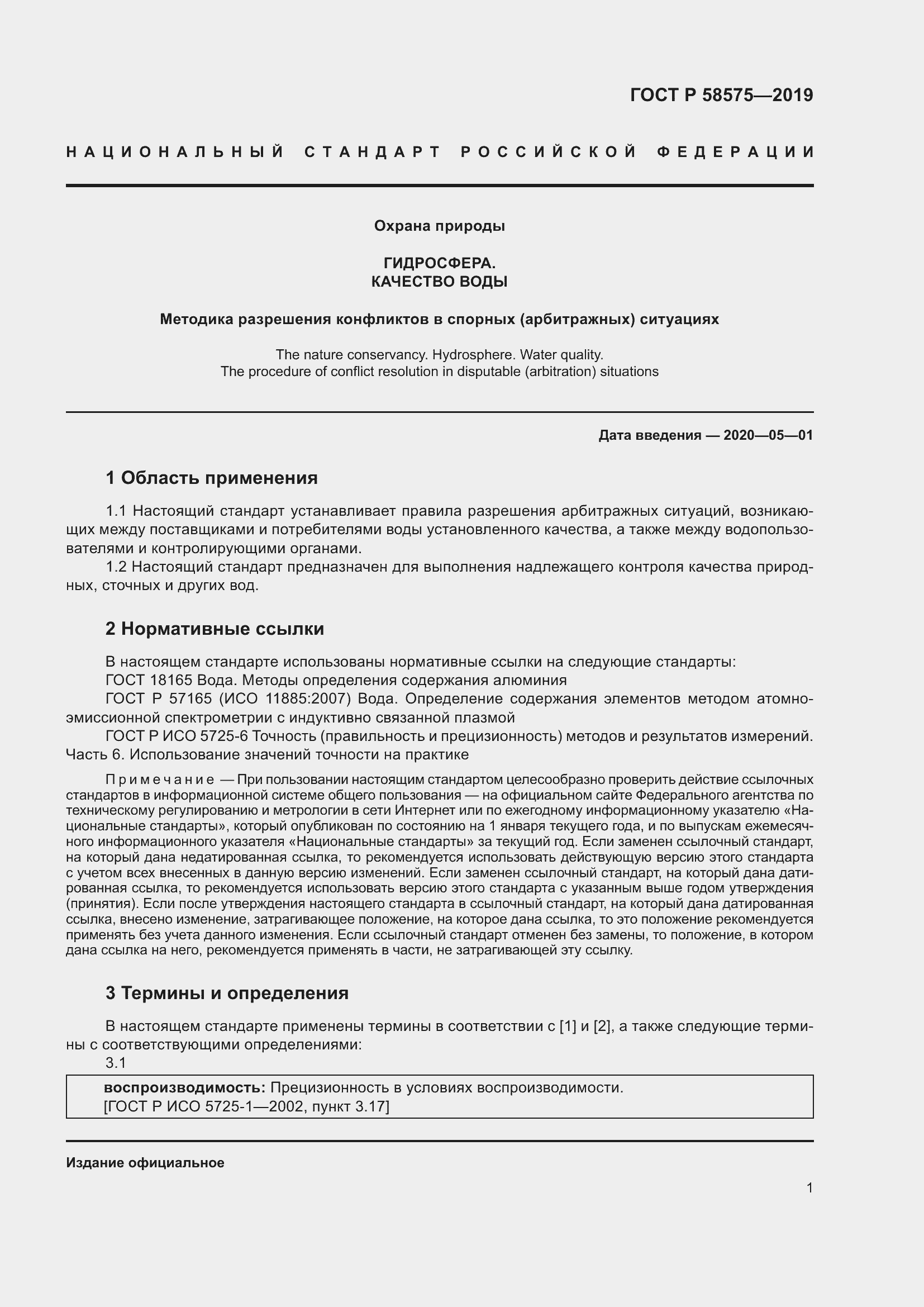 Страница 5 ГОСТ Р 58575-2019