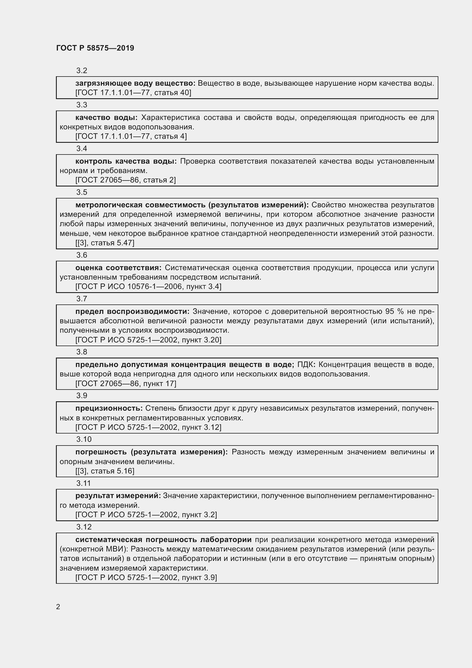 Страница 6 ГОСТ Р 58575-2019