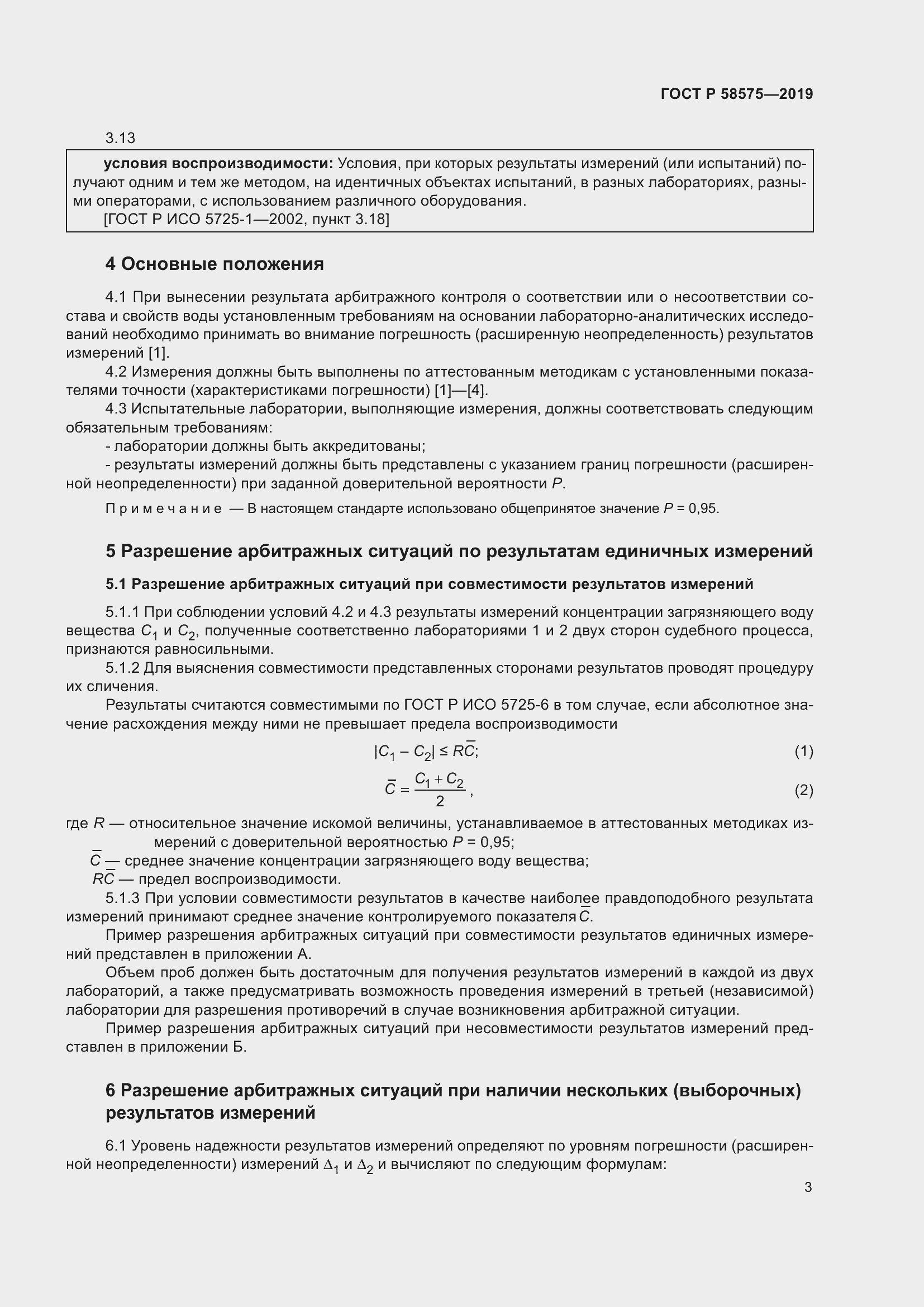 Страница 7 ГОСТ Р 58575-2019