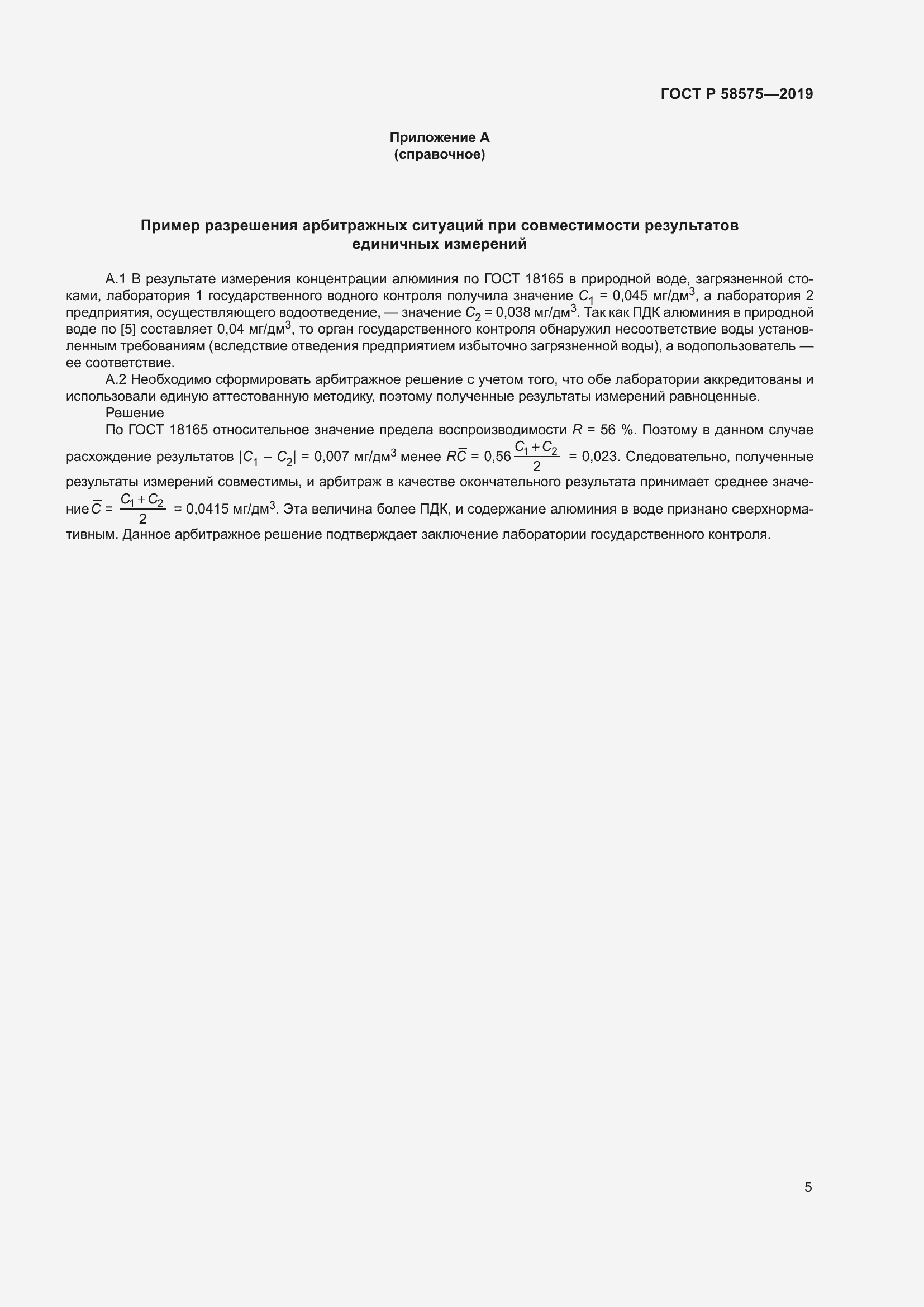 Страница 9 ГОСТ Р 58575-2019