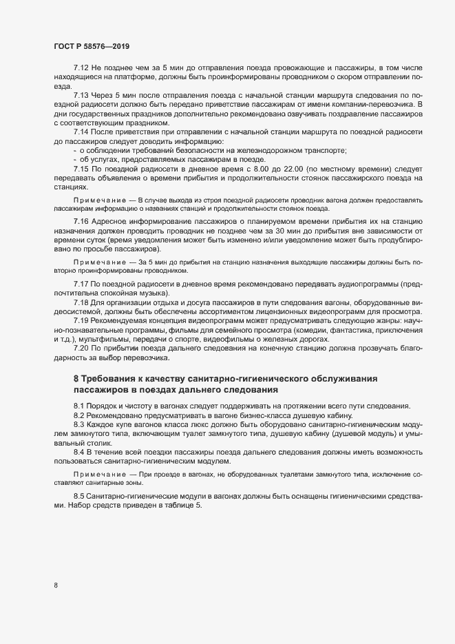 Страница 11 ГОСТ Р 58576-2019