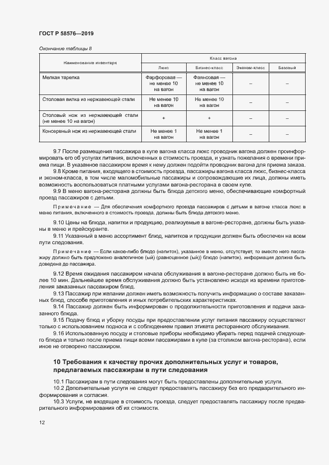 Страница 15 ГОСТ Р 58576-2019