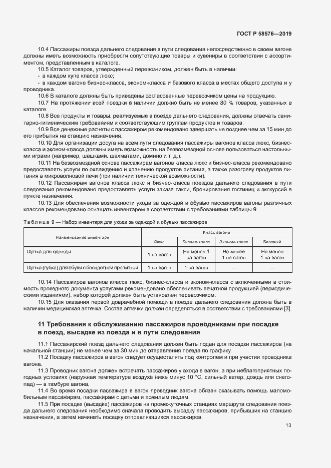 Страница 16 ГОСТ Р 58576-2019