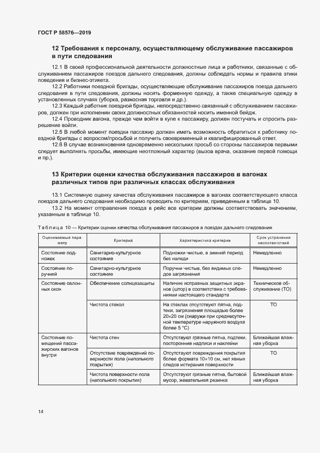 Страница 17 ГОСТ Р 58576-2019