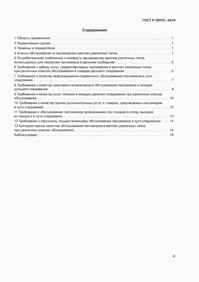 Страница 3 ГОСТ Р 58576-2019
