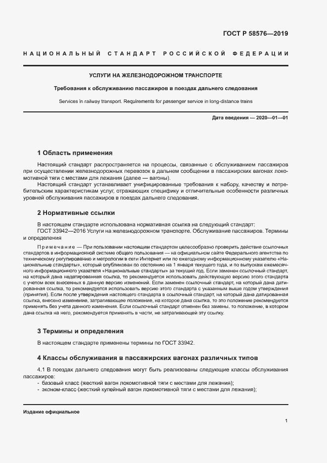 Страница 4 ГОСТ Р 58576-2019