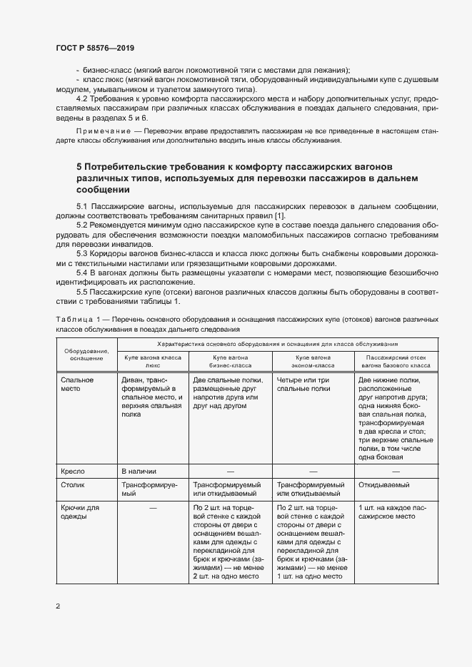 Страница 5 ГОСТ Р 58576-2019