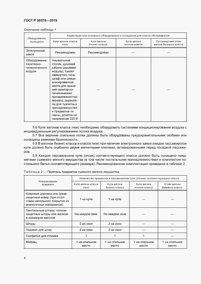 Страница 7 ГОСТ Р 58576-2019
