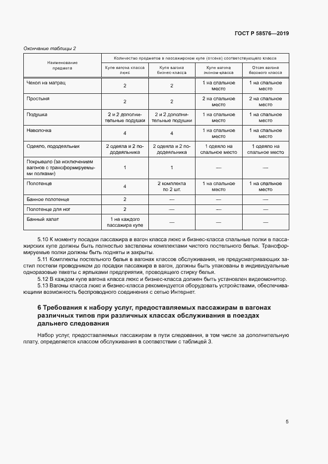 Страница 8 ГОСТ Р 58576-2019
