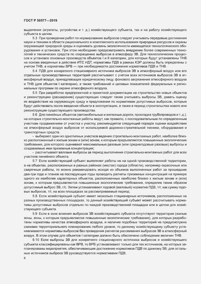 Страница 10 ГОСТ Р 58577-2019
