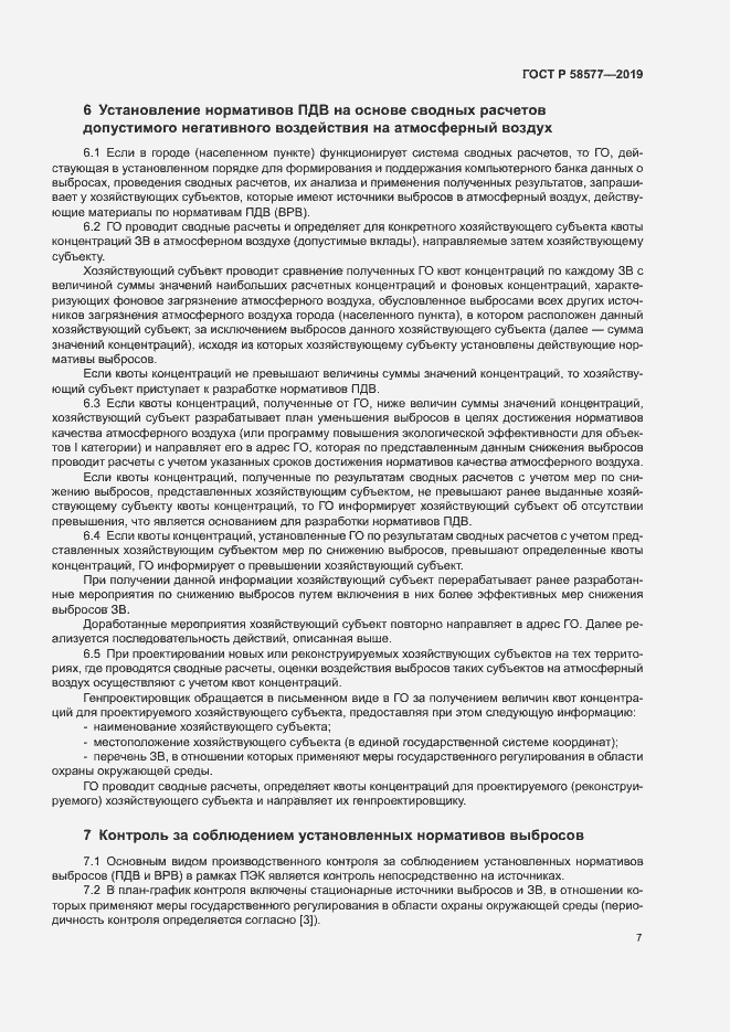 Страница 11 ГОСТ Р 58577-2019
