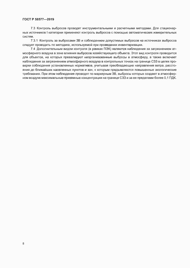 Страница 12 ГОСТ Р 58577-2019