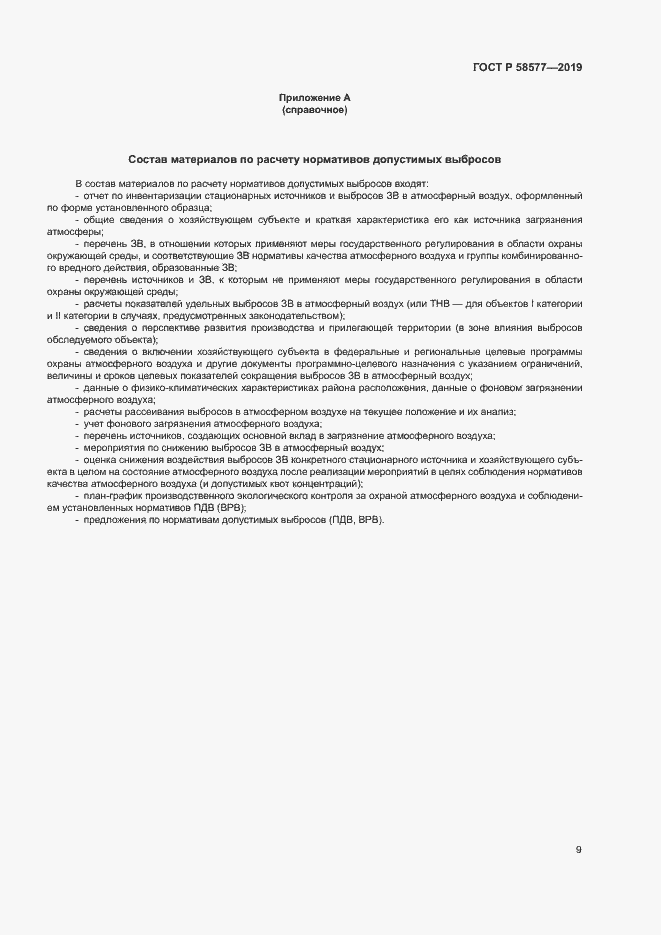 Страница 13 ГОСТ Р 58577-2019