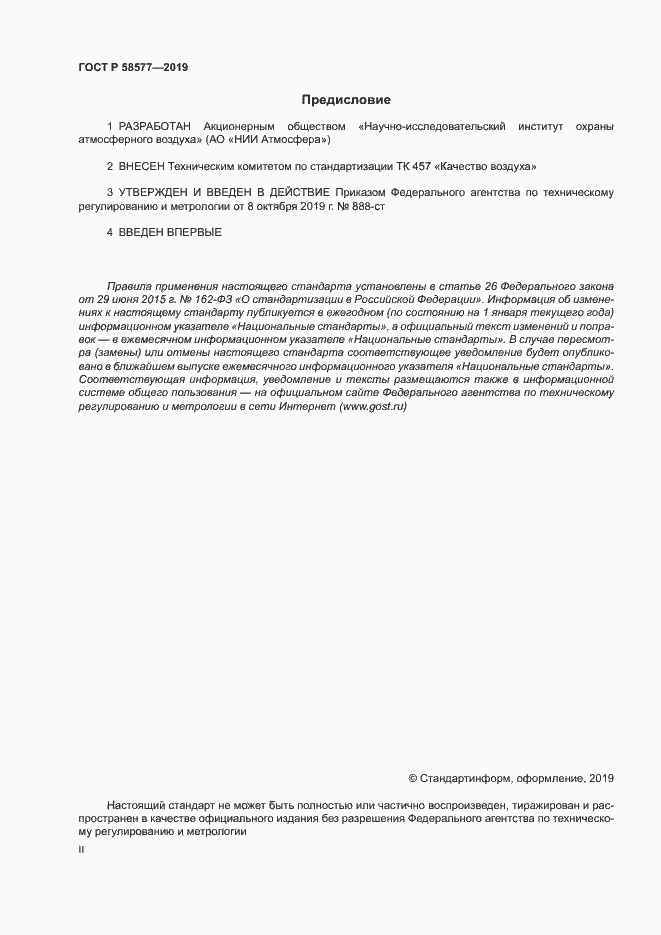 Страница 2 ГОСТ Р 58577-2019