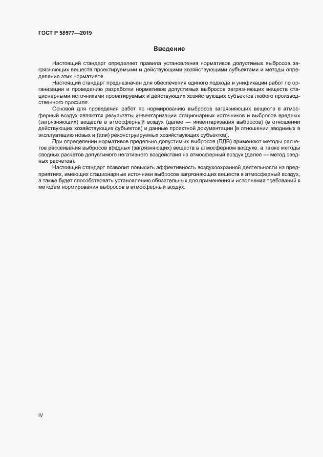 Страница 4 ГОСТ Р 58577-2019