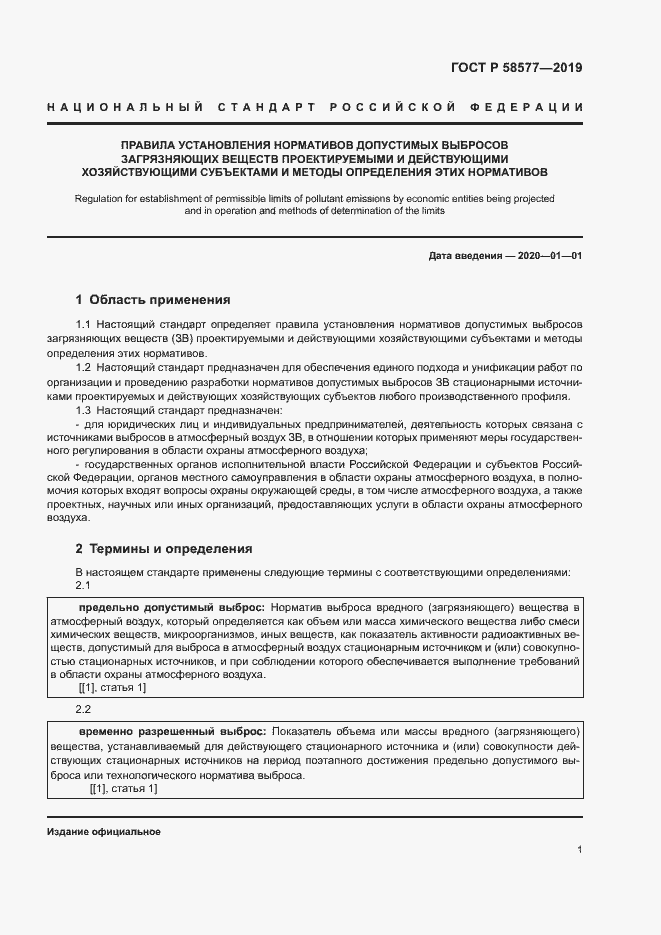 Страница 5 ГОСТ Р 58577-2019