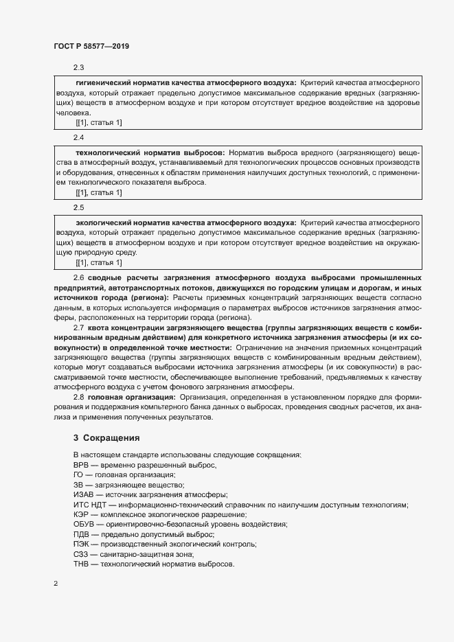 Страница 6 ГОСТ Р 58577-2019