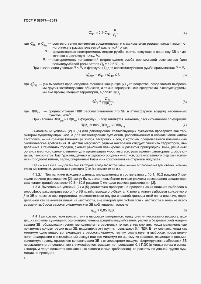 Страница 8 ГОСТ Р 58577-2019